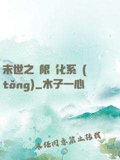 末世之無限進化系統(tǒng)