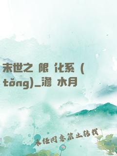 末世之無限進化系統(tǒng)