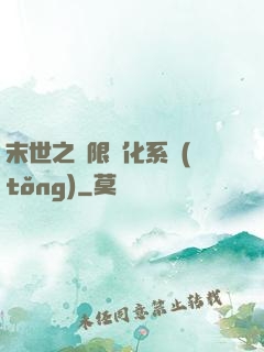 末世之無限進化系統(tǒng)
