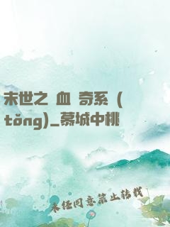 末世之熱血傳奇系統(tǒng)