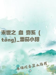 末世之熱血傳奇系統(tǒng)