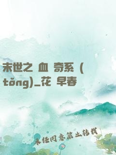 末世之熱血傳奇系統(tǒng)