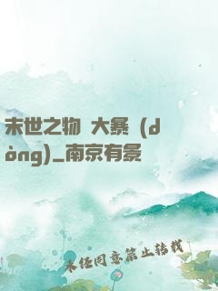 末世之物種大暴動(dòng)