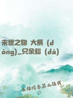 末世之物種大暴動(dòng)