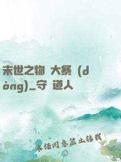 末世之物種大暴動(dòng)