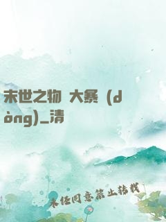 末世之物種大暴動(dòng)