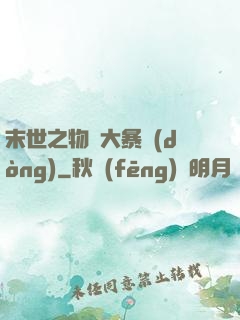 末世之物種大暴動(dòng)
