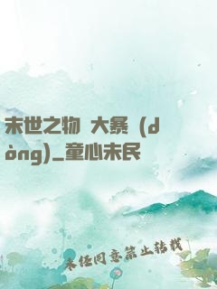 末世之物種大暴動(dòng)