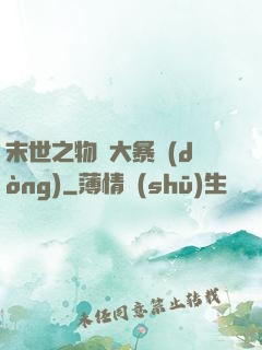 末世之物種大暴動(dòng)