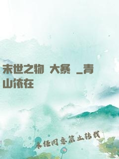 末世之物種大暴動