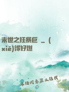 末世之狂暴巨獸
