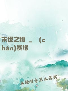 末世之狐貍