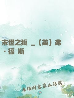 末世之狐貍