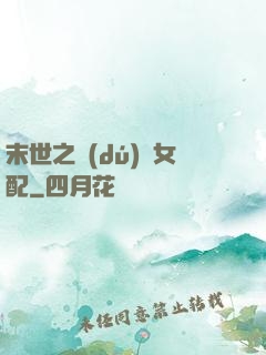 末世之獨(dú)寵女配