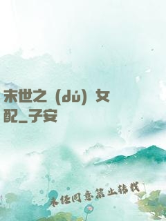 末世之獨(dú)寵女配