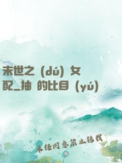 末世之獨(dú)寵女配