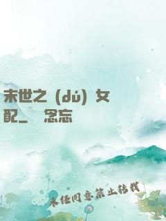 末世之獨(dú)寵女配