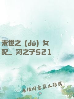 末世之獨(dú)寵女配