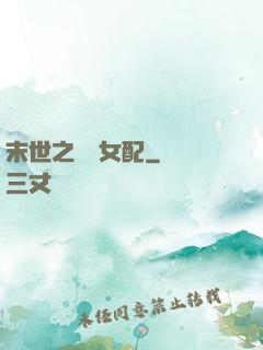 末世之獨寵女配