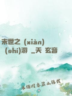 末世之現(xiàn)實(shí)游戲