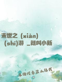 末世之現(xiàn)實(shí)游戲