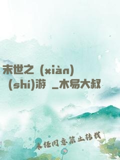 末世之現(xiàn)實(shí)游戲