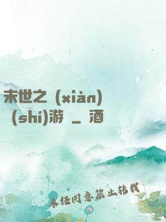 末世之現(xiàn)實(shí)游戲