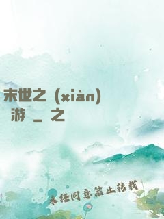 末世之現(xiàn)實游戲