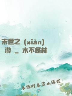 末世之現(xiàn)實游戲