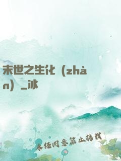 末世之生化戰(zhàn)記