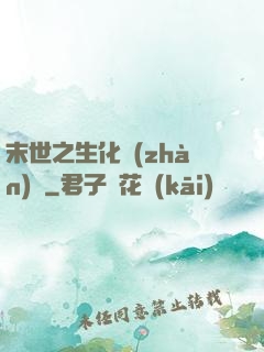 末世之生化戰(zhàn)記