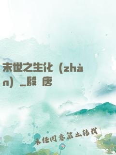 末世之生化戰(zhàn)記
