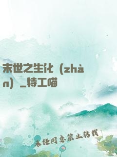 末世之生化戰(zhàn)記