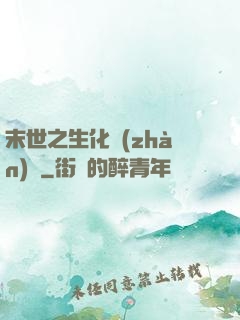末世之生化戰(zhàn)記
