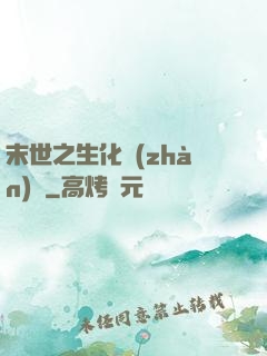 末世之生化戰(zhàn)記