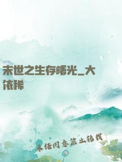 末世之生存曙光
