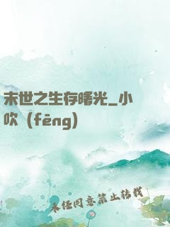 末世之生存曙光