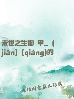末世之生物裝甲