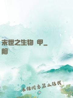 末世之生物裝甲