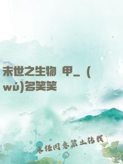 末世之生物裝甲