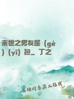 末世之男友是個(gè)醫(yī)療包