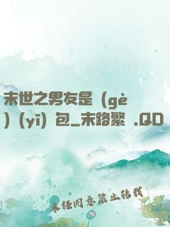 末世之男友是個(gè)醫(yī)療包