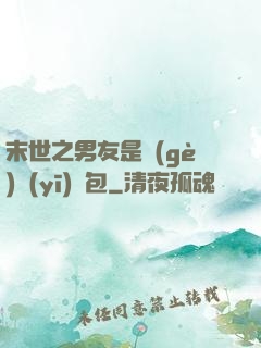 末世之男友是個(gè)醫(yī)療包