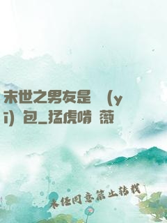 末世之男友是個醫(yī)療包