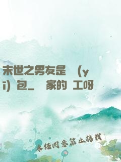 末世之男友是個醫(yī)療包