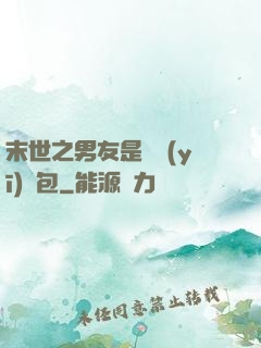 末世之男友是個醫(yī)療包