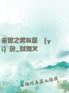 末世之男友是個醫(yī)療包