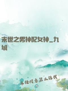 末世之男神配女神