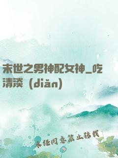 末世之男神配女神