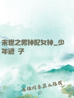 末世之男神配女神